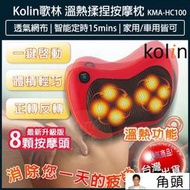 【贈5%蝦幣xx發票】Kolin 歌林 溫熱揉捏按摩枕 按摩器 腰部按摩枕 肩頸按摩器 車家兩用 KMA-HC100