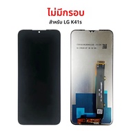 TFT LCD สําหรับ LG K41s จอแสดงผล LCD Touch Screen Assembly Digitizer เปลี่ยน กรอบสําหรับ LG K41s K41