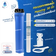 SafetyDrink กระบอกกรองน้ำ Housing 20 นิ้ว 6 หุน (เกลียวทองเหลือง) พร้อมไส้กรอง PP กรองตะกอน