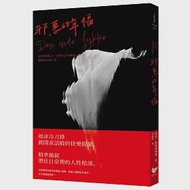 邪惡的幸福：《哥本哈根三部曲》傳奇作家托芙經典小說集 作者：托芙．迪特萊弗森