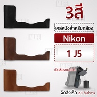 MLIFE - เคสกล้อง Nikon 1 J5 เปิดช่องแบตได้ ฮาฟเคส เคส หนัง กระเป๋ากล้อง อุปกรณ์กล้อง กันกระแทก PU Leather Half Case Bag Cover for Nikon 1 J5 Digital Camera