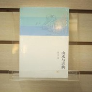 【午後書房】林文月，《山水與古典》，2013年出版，三聯書店 240412-93