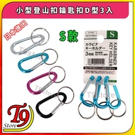[T9store] Japan Imported Small Carabiner Keychain D Type 3 Pcs