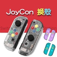 Switch Joycon手掣主機殼+換殼服務 顏色按鍵 Joy Con Shell 手制改色維修漂移 sr sl