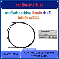 Hood Pull Cable Rear 64607-12720 For TOYOTA AE111 AE-111 AE111 PSC Skirt Strap