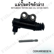 แม่ปั๊มคลัชตัวล่าง MITSUBISHI TRITON 2WD 2.5L 3/4 (8V KA4T)  #MR980874