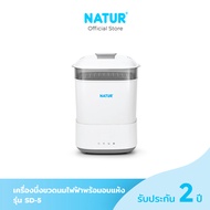 NATUR เครื่องนึ่งขวดนมพร้อมอบแห้ง รุ่น SD-5
