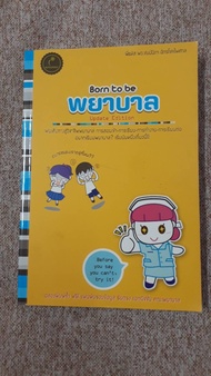 Born to be พยาบาล (L2)