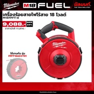 Milwaukee เครื่องร้อยสายไฟไร้สาย 18 โวลต์ รุ่น M18 FPFT-0 (เครื่องเปล่า)