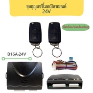 PL LED B16A-24V  รีโมทเปิดปิดรถยนต์เซ็นทรัลล็อค ชุดกุญแจ 2ดอก พร้อมคู่มือติดตั้ง ระบบ ล็อค-ปลด สำหรั