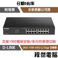 【D-LINK】DGS-1100-16V2 16埠 L2 Giga 交換器 實體店家『高雄程傑電腦』