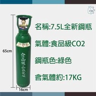 ~鋼瓶世界~ 7.5公升全新食品級二氧化碳鋼瓶 氣泡機改裝 Sodastream drinkmate CO2 氣泡水