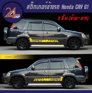 สติ๊กเกอร์ข้างรถ Honda CRV G1 ชุดแต่งรถ HONDA CRV G1 Car Sticker