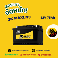 3K Battery MAXLN3 แบตเตอรี่ขั้วจม แบตกึ่งแห้ง แบตเตอรี่รถยนต์ 75 แอมป์ ไฟแรง ใหม่จากโรงงาน มีรับประก