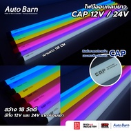 ไฟนีออน รุ่น CAP หลอดกลม แบบยาว ขนาด 118 cm รองรับไฟ 24v / 12V สำหรับรถบรรทุก นีออนรถบรรทุก รถยนต์
