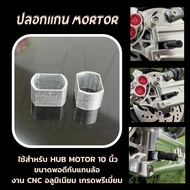 ปลอกแกนล้อสำหรับ hub motor 10 นิ้ว งาน CNC อลูมิเนียม เกรดพรีเมี่ยม ขายเป็นคู่ !