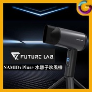 -全新原裝行貨 門市交收/SF到付- Future Lab NamiD1 Plus+水離子吹風機