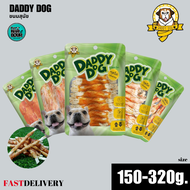 Daddy Dog ขนมสุนัข รวมสูตร ขนาด 150-320g.