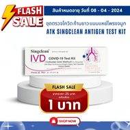 EXP080424  ATKแบบจมูก 1 กล่อง 1 เทส  ชุดตรวจ ATK singclean ชุดตรวจโควิดแบบจมูก จำนวน 5 เทส ก้านยาว ที่ตรวจโควิด ชุดตรวจโควิด【ออกใบกำกับภาษีได้ แจ้งราย