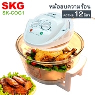 SKG เตาอบ อบหมู อบไก่ เครื่องอบลมร้อน ชนิดฝาแก้ว ความจุ 12-17 ลิตร รุ่น SK-COG1