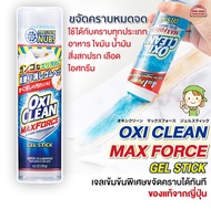 [พร้อมส่ง] Oxi Clean Max Force Gel Stain Remover Stick 175ml เจลขจัดคราบสกปรก เจลเข้มข้นพิเศษขจัดครา