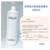 Payot 法國 
 NUE 天然抗污染亮肌爽膚水 1000ml
