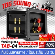 TOG SOUND แท็บลำโพง 2ทาง สามารถต่อเสียงซ้ายขวาได้ หรือ แยกเสียงได้ 1ตัว/5ตัว TAB-04 แท็บลำโพง4P 122x95mm รองรับเจาะรู 93x70mm ถึง 105x75mm แท็บลำโพงสำหรับต่อเครื่องเสียง ตู้ลำโพง เหมาะสำหรับตู้ลำโพงทุกแบบ 6นิ้ว / 8นิ้ว / 10นิ้ว / 12นิ้ว / 15นิ้ว / 18นิ้ว