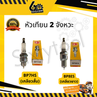 หัวเทียน 2 จังหวะ NGK BP7HS(สั้น )BP8ES (เกลียวยาว) หัวเทียนมอเตอร์ไซค์ 2 จังหวะ หัวเทียนเครื่องยนต์