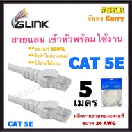 GLINK สายแลน CAT5E 5 เมตร สาย LAN เข้าหัวพร้อมใช้งาน สายเน็ต CAT 5E ภายใน LAN Cable Cat 5 จีลิ้ง