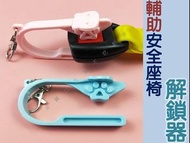 輔助安全座椅解鎖器 防護用品 按壓解鎖器 安全座椅開鎖器 car seat key 美甲 鑰鎖解鎖器 釋放工具 安全鎖扣