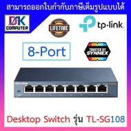 TP-Link สวิตซ์ 8-Port 10/100/1000Mbps Desktop Switch รุ่น TL-SG108 สินค้ารับประกันศูนย์ ตลอดอายุการใ