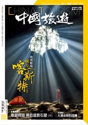 《中國旅遊》485期 - 2020年11月號 香港中國旅遊出版社