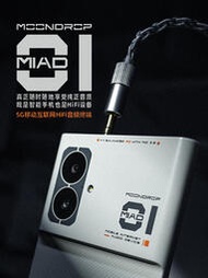 MOONDROP/水月雨 MIAD01 5G音頻終端HiFi音樂播放器安卓智能手機#佳佳耳機