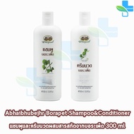 Abhaibhubejhr อภัยภูเบศร แชมพู บอระเพ็ด (300 มล) + ครีมนวดผม บอระเพ็ด (300 มล) [1 ชุด]