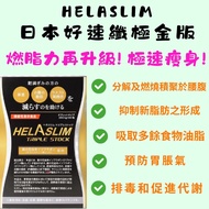 日本好速纖Helas Slim 消腩丸🌟極金版🌟 強效燃脂燒腩📣高效全方位瘦身📣加速新陳代謝 📣減肥丸 減輕內臟脂肪📣針對頑固性肥胖體質(📣純天然成分 🚫不是減肥藥 🚫有效減肥 瘦身 懶人減肥 代餐 