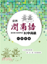 臺灣閩南語語言能力認證考試：B2中高級試題彙編