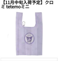 (現貨優惠)萌貓小店 日本直送-日本sanrio系列Kuromi環保袋クロミ tetemoミニ
