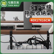 夾式免打孔桌下電源線收納架  拖板收納架  電腦數據線/辦公室電線整理收納架  免安裝理線架  集線器 置物架  [平行進口]