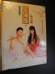 橫珈二手書【    玉蒲團之玉女心經  李麗珍 著   】 嘉禾  出版   2001 年 編號:RD