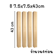 เสาไม้ยาง (จัดชุด) 7.5 x 7.5 x ยาว 43-100 cm ขาเก้าอี้ ขาโต๊ะ ไม้ต่อเติม ไม้ค้ำ เสาไม้ยางพาราประสาน 