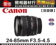 【平行輸入】Canon EF 24-85mm F3.5-4.5 USM 變焦 鏡頭 全幅鏡頭 防手震 f3.5-4.5