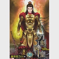 刀劍神皇50 作者：亂世狂刀01