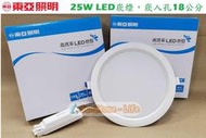 神通照明【東亞照明】25W LED崁燈，崁入孔180mm18公分擴散板燈罩，白光/黃光/自然光，驅動器外置型，另有30W