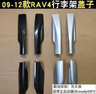 8· 豐田09101112款RAV4行李架蓋子 老款rav4車頂架堵頭裝飾蓋膠殼[]