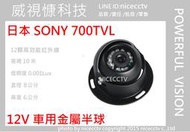 【NICECCTV】700TVL SONY金屬半球紅外線攝影機單/陣列/(大車降壓器/大車喇叭/倒車燈/垃圾車鏡頭)