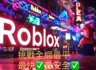 ‼️全網最平‼️Roblox代充代儲 500R~90000R 會員代課