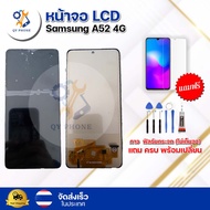 หน้าจอ LCD Samsung A52 4G ทัชสกรีน จอ+ทัช แถม กาว ฟิล์ม ไขควง จัดส่งในไทย