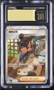 收 繁中 ❌唔收日版 PSA 10 CGC 10 PTCG 寶可夢 繁中 瑪琪艾兒 SR