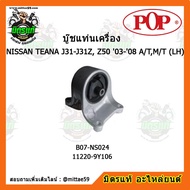 POP ยางแท่นเครื่องหน้า เทียน่า NISSAN TEANA J31-J31Z Z50 (2003-2008) A/TM/T (LH) ตัวซ้าย