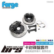 【brs光研社】FMBKMK8 Forge Golf 8 R GTI 卡鉗 碟盤 套件 S3 Sportback